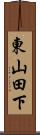 東山田下 Scroll