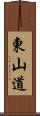 東山道 Scroll