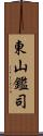 東山鑑司 Scroll