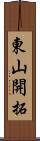 東山開拓 Scroll