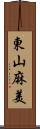 東山麻美 Scroll