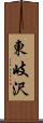 東岐沢 Scroll