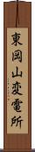 東岡山変電所 Scroll