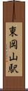 東岡山駅 Scroll