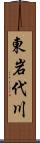 東岩代川 Scroll