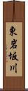 東岩坂川 Scroll