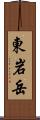 東岩岳 Scroll
