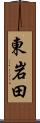 東岩田 Scroll