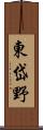 東岱野 Scroll