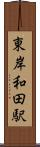 東岸和田駅 Scroll