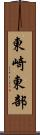 東崎東部 Scroll