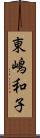 東嶋和子 Scroll