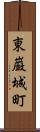 東巌城町 Scroll