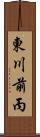 東川前丙 Scroll