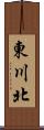 東川北 Scroll