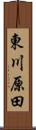 東川原田 Scroll