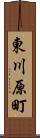 東川原町 Scroll