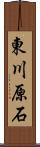 東川原石 Scroll