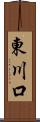 東川口 Scroll