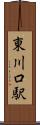 東川口駅 Scroll