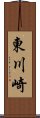 東川崎 Scroll