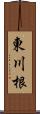 東川根 Scroll