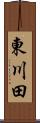 東川田 Scroll