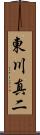 東川真二 Scroll