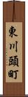東川頭町 Scroll