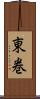 東巻 Scroll