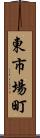 東市場町 Scroll