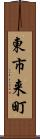 東市来町 Scroll