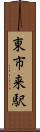 東市来駅 Scroll