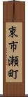 東市瀬町 Scroll