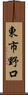 東市野口 Scroll