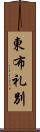 東布礼別 Scroll