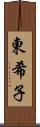 東希子 Scroll