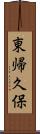 東帰久保 Scroll