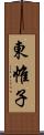 東帷子 Scroll