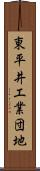 東平井工業団地 Scroll