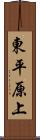 東平原上 Scroll