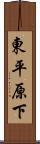 東平原下 Scroll