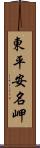 東平安名岬 Scroll