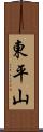 東平山 Scroll