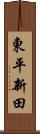 東平新田 Scroll