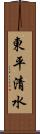 東平清水 Scroll