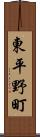 東平野町 Scroll