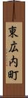 東広内町 Scroll