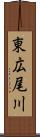 東広尾川 Scroll