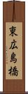 東広島橋 Scroll